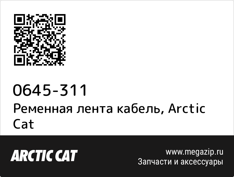 

Ременная лента кабель Arctic Cat 0645-311