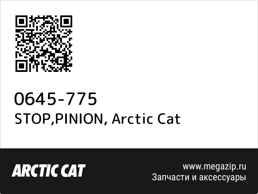 

STOP,PINION Arctic Cat 0645-775