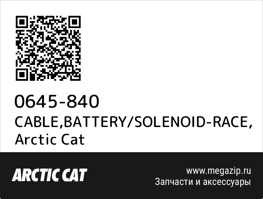 

CABLE,BATTERY/SOLENOID-RACE Arctic Cat 0645-840