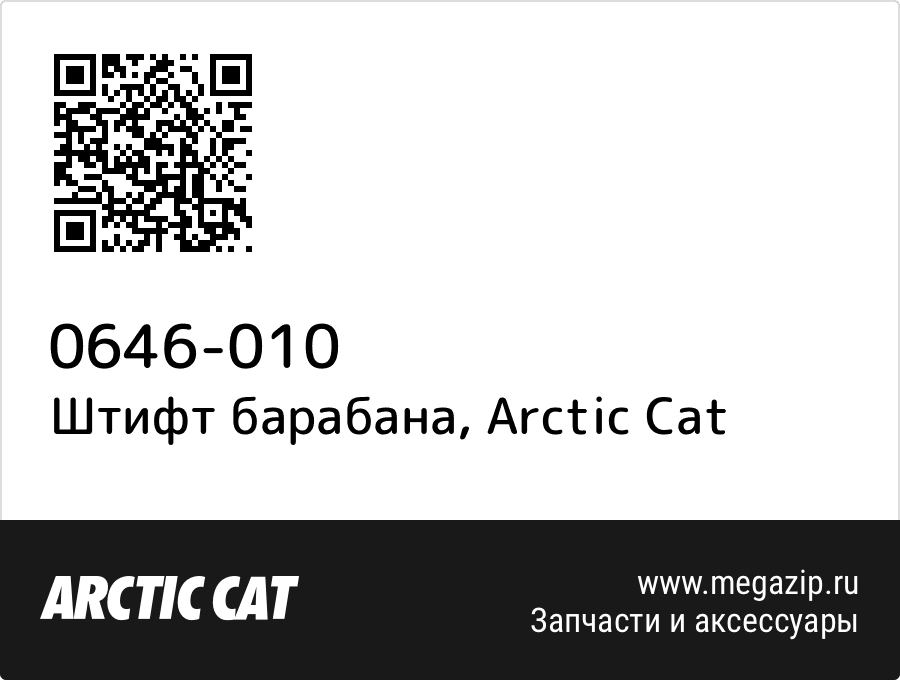 

Штифт барабана Arctic Cat 0646-010