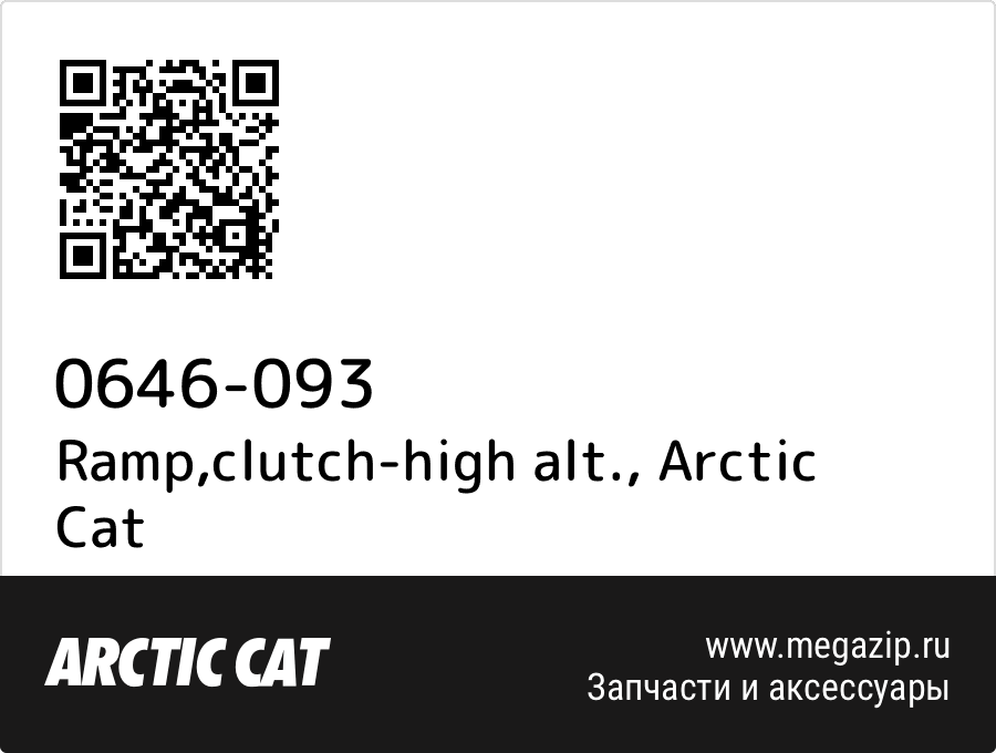 

Ramp,clutch-high alt. Arctic Cat 0646-093