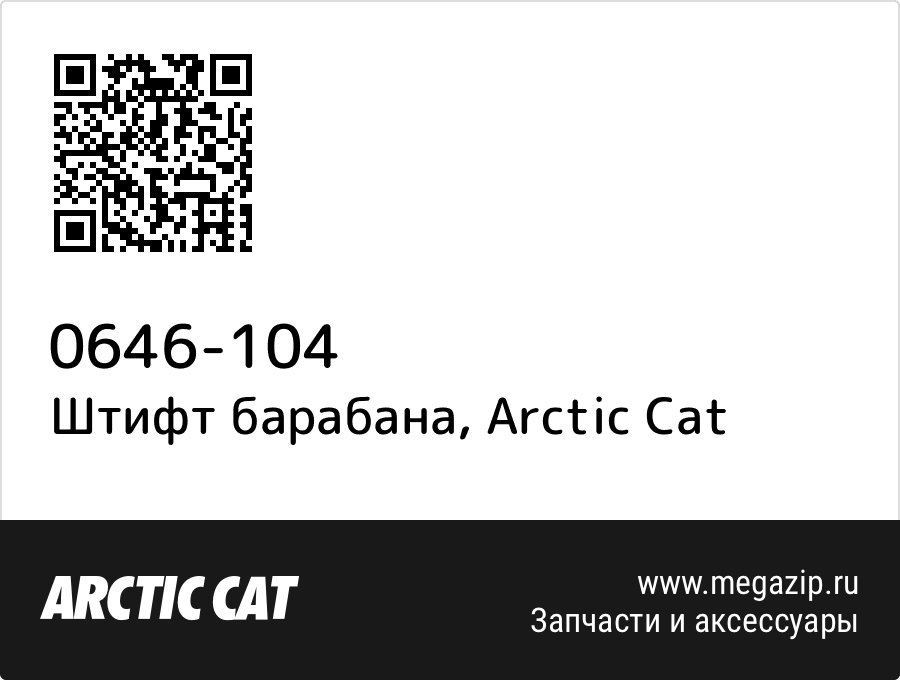 

Штифт барабана Arctic Cat 0646-104