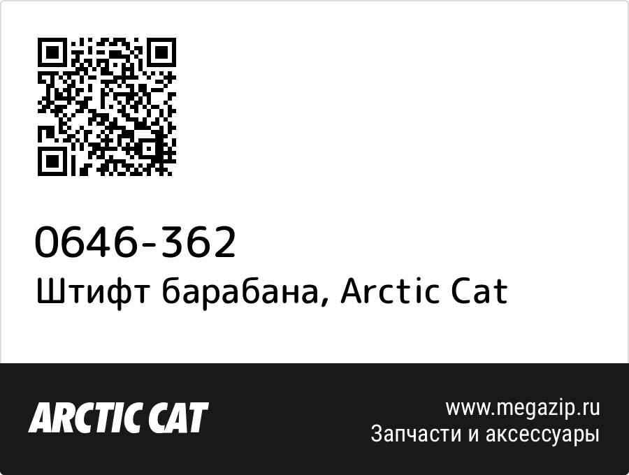 Штифт барабана Arctic Cat 0646 362
