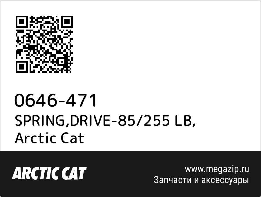 

SPRING,DRIVE-85/255 LB Arctic Cat 0646-471