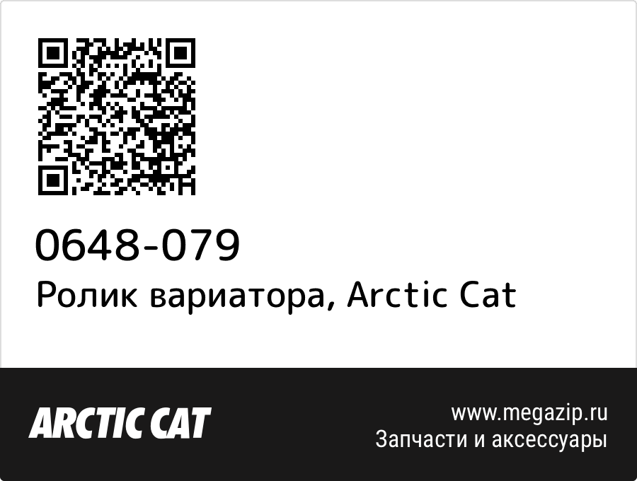 

Ролик вариатора Arctic Cat 0648-079