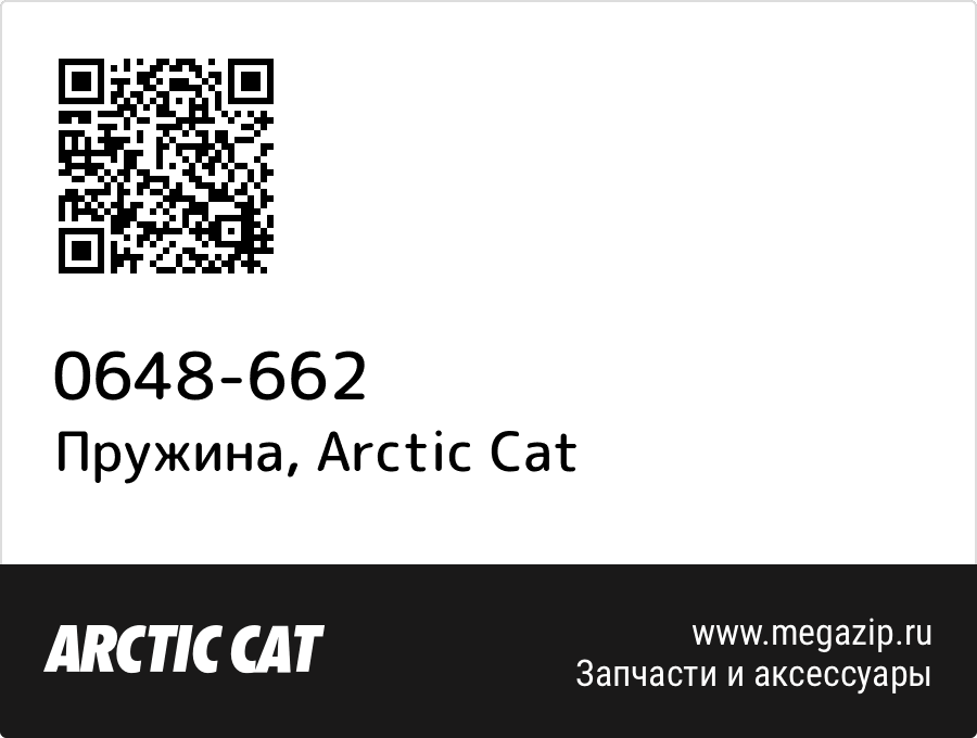 

Пружина Arctic Cat 0648-662