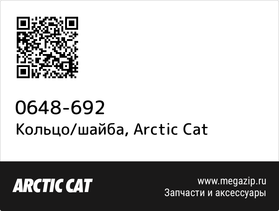 

Кольцо/шайба Arctic Cat 0648-692