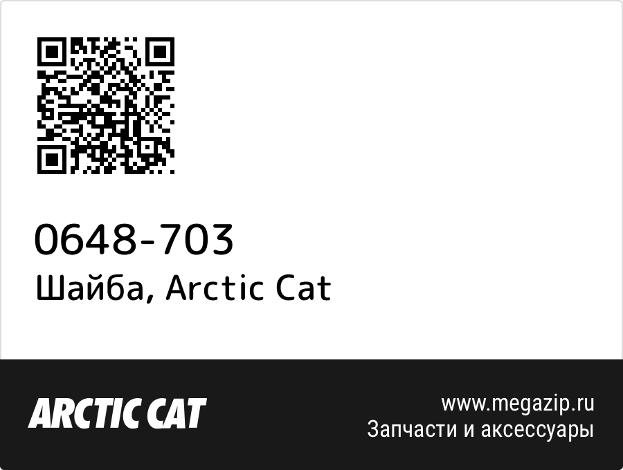 

Шайба Arctic Cat 0648-703