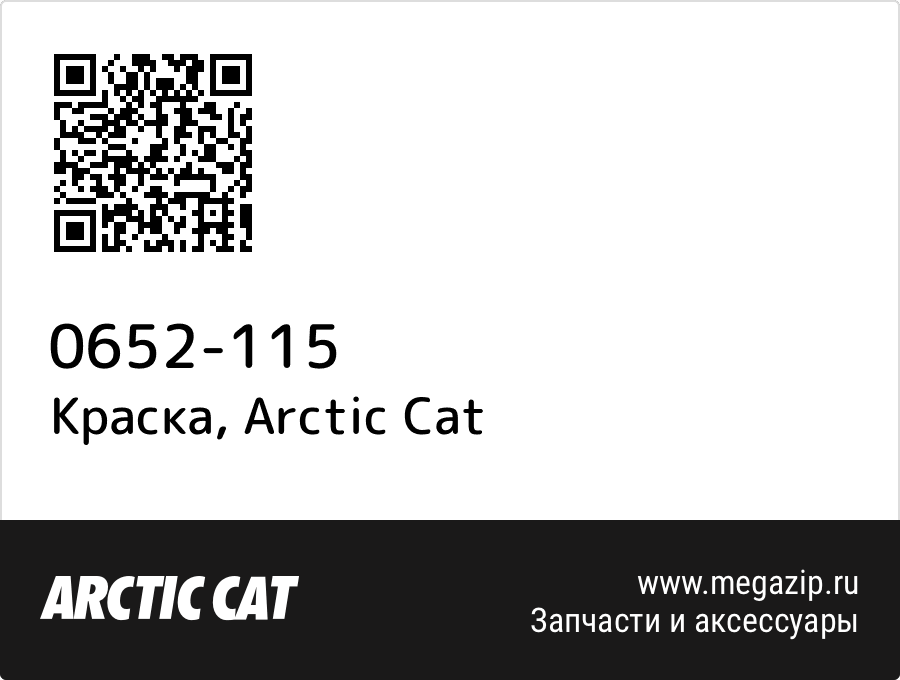 

Краска Arctic Cat 0652-115