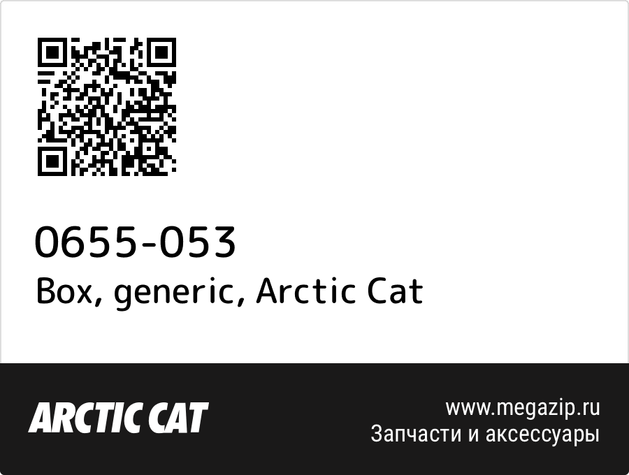 

Box, generic Arctic Cat 0655-053