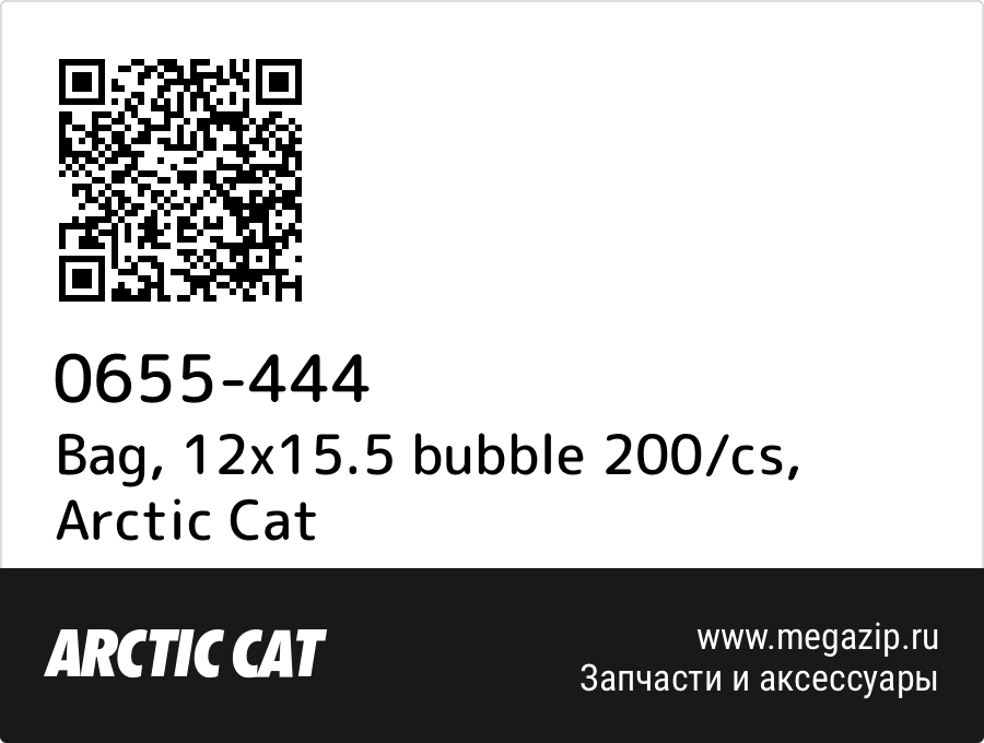 

Bag, 12x15.5 bubble 200/cs Arctic Cat 0655-444