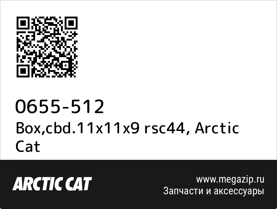 

Box,cbd.11x11x9 rsc44 Arctic Cat 0655-512