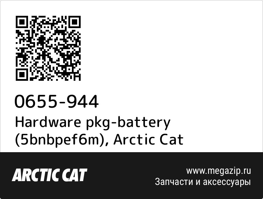 

Hardware pkg-battery (5bnbpef6m) Arctic Cat 0655-944