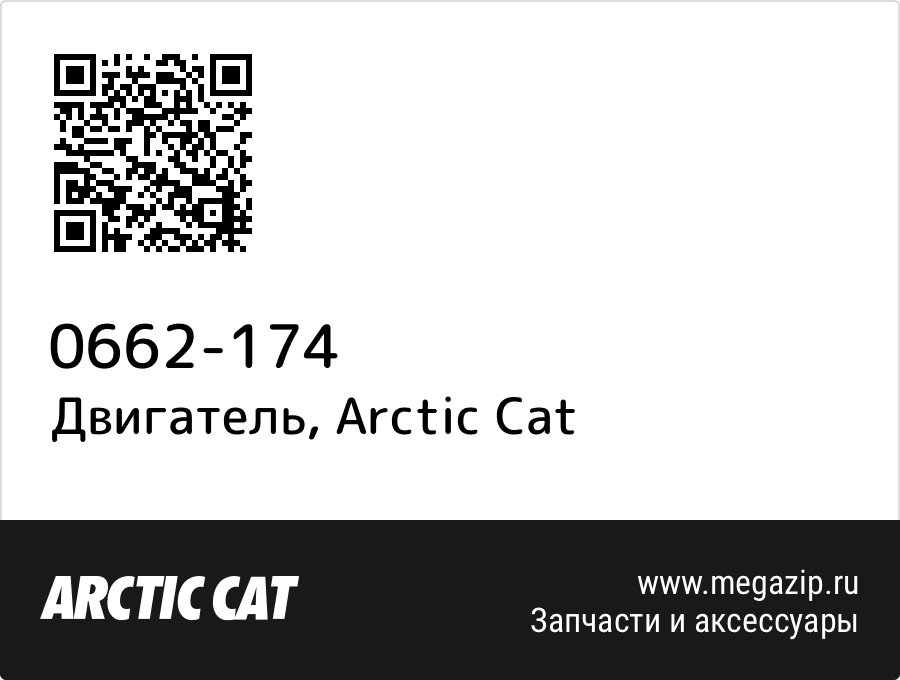 

Двигатель Arctic Cat 0662-174