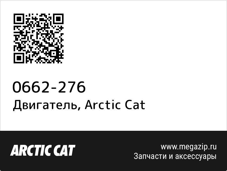 

Двигатель Arctic Cat 0662-276