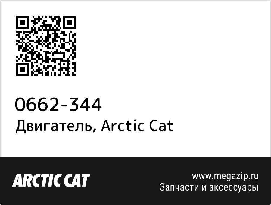 

Двигатель Arctic Cat 0662-344
