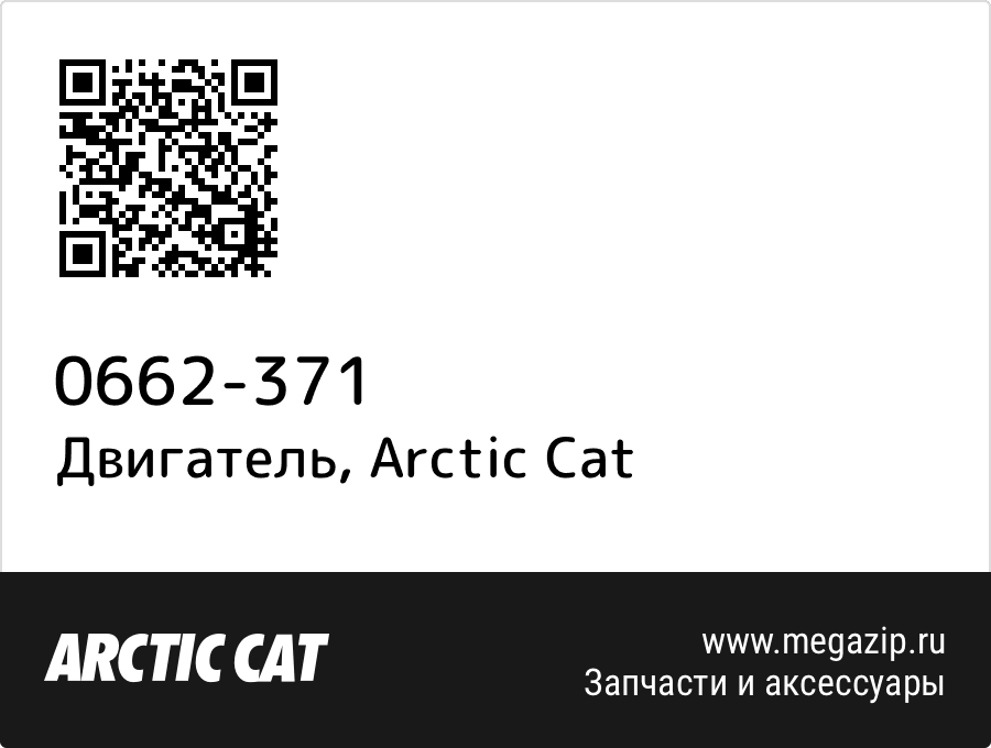 

Двигатель Arctic Cat 0662-371