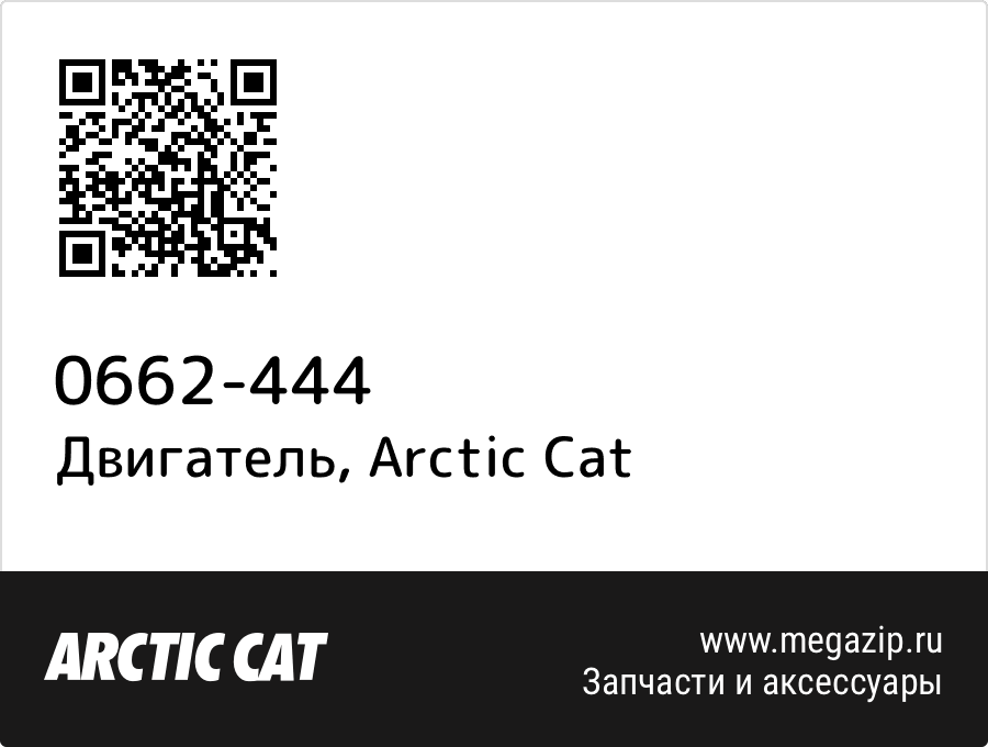 

Двигатель Arctic Cat 0662-444