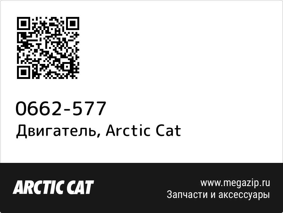 

Двигатель Arctic Cat 0662-577