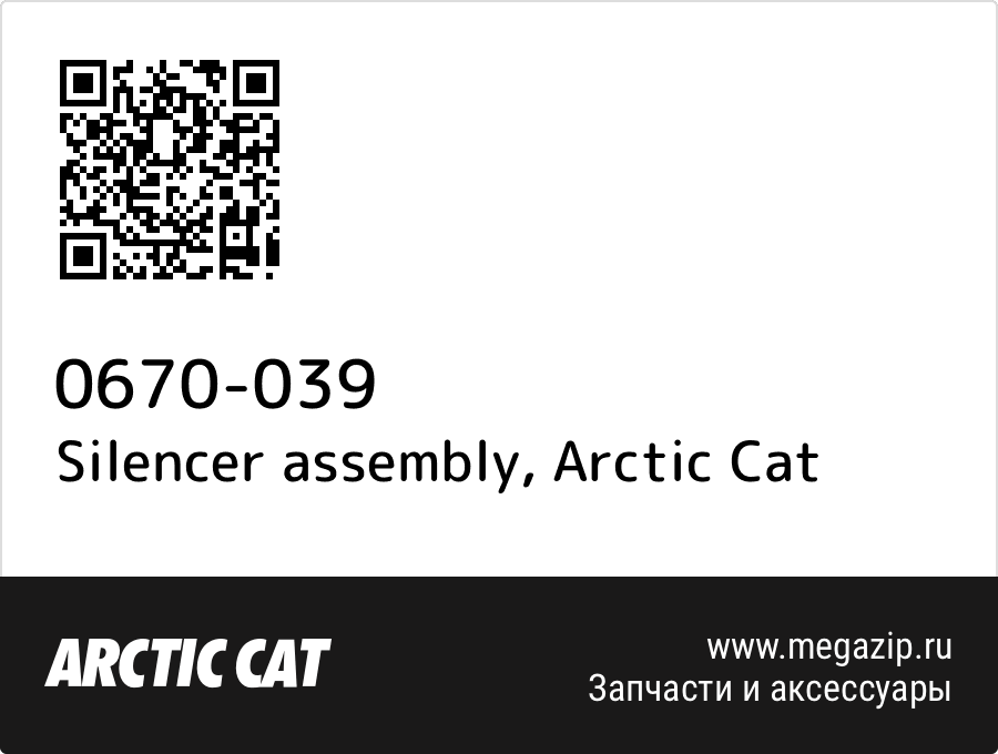 

Silencer assembly Arctic Cat 0670-039