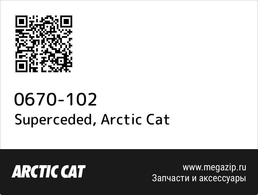 

Superceded Arctic Cat 0670-102