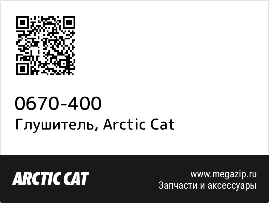 

Глушитель Arctic Cat 0670-400