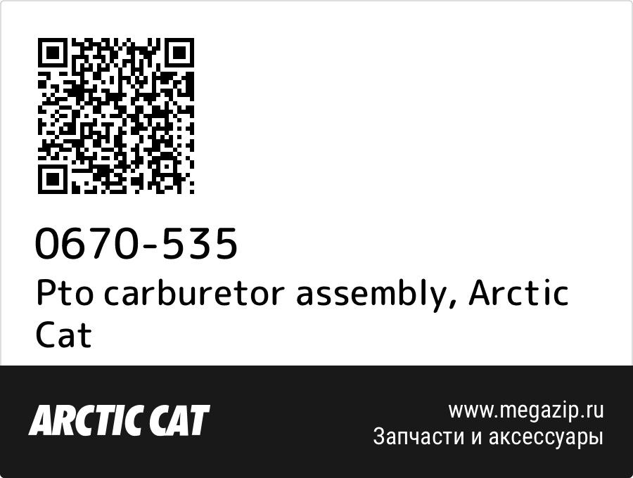 

Pto carburetor assembly Arctic Cat 0670-535