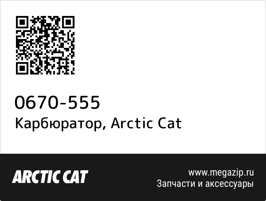 

Карбюратор Arctic Cat 0670-555