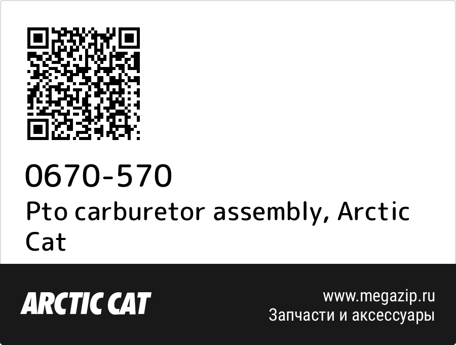 

Pto carburetor assembly Arctic Cat 0670-570