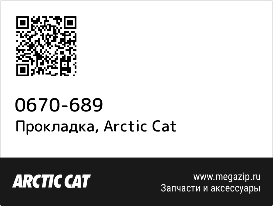 

Прокладка Arctic Cat 0670-689