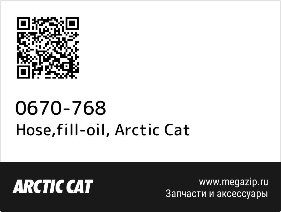 

Hose,fill-oil Arctic Cat 0670-768