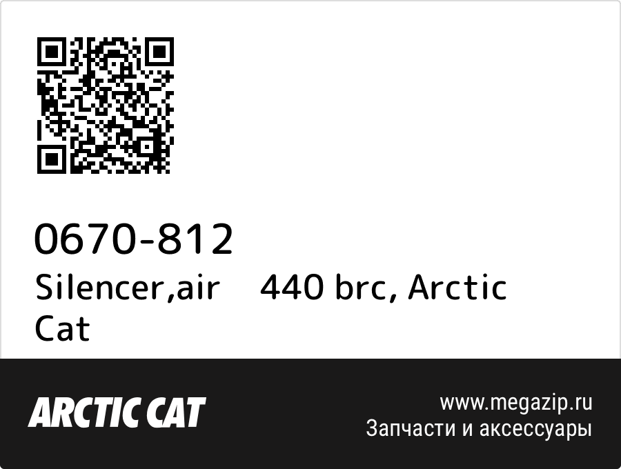 

Silencer,air 440 brc Arctic Cat 0670-812