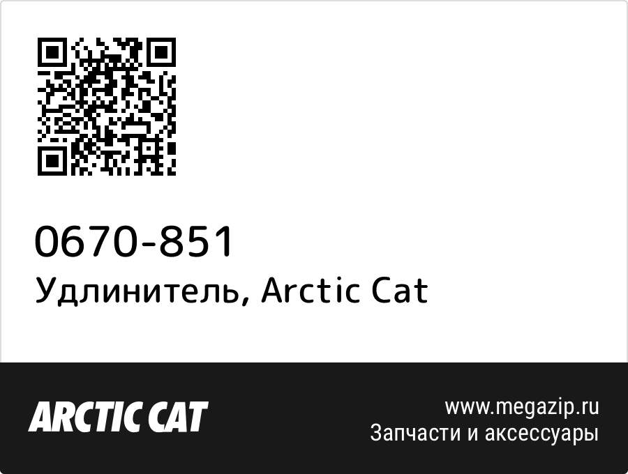 

Удлинитель Arctic Cat 0670-851