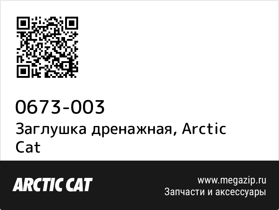 

Заглушка дренажная Arctic Cat 0673-003