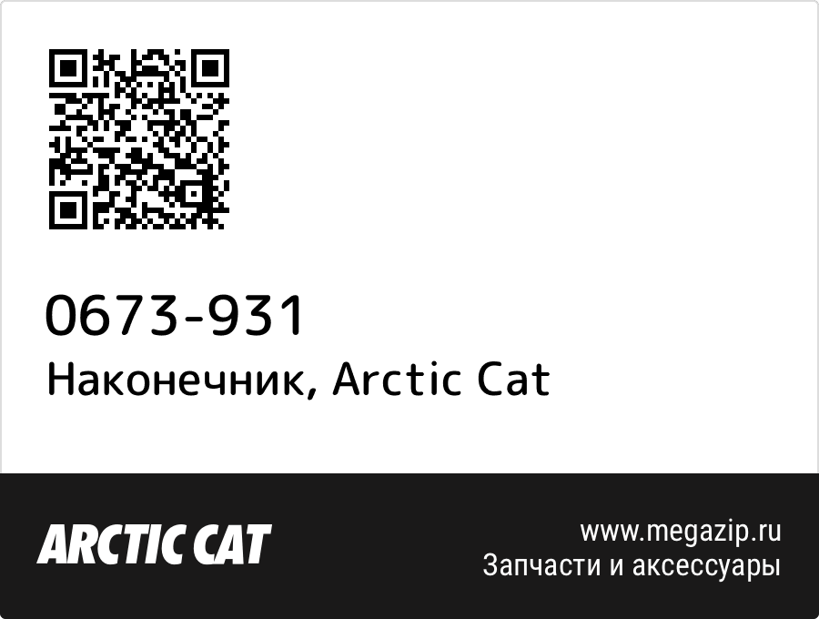 

Наконечник Arctic Cat 0673-931