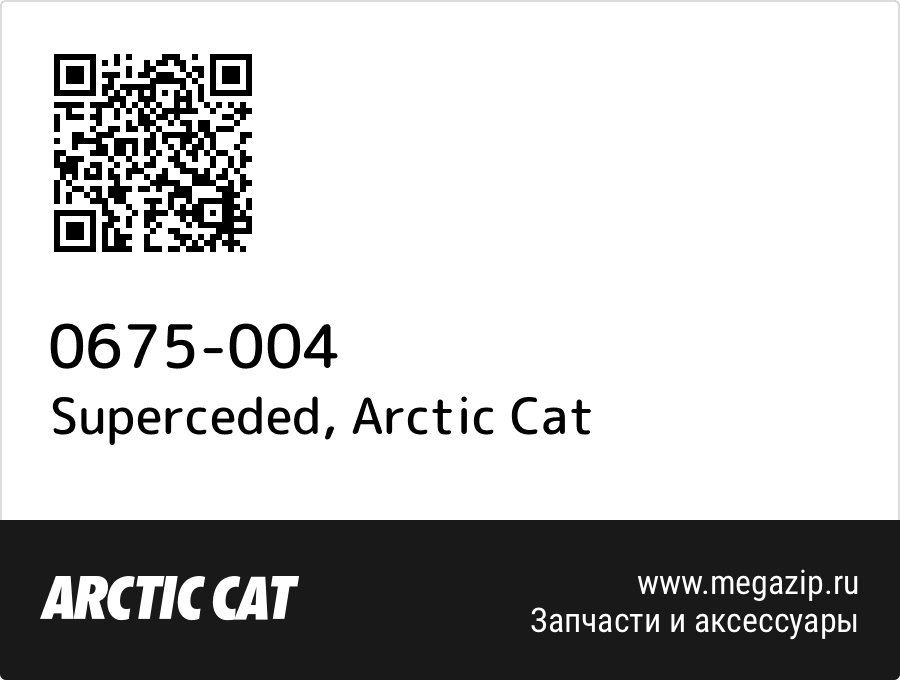 

Superceded Arctic Cat 0675-004