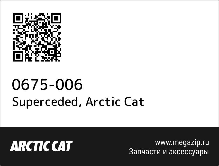 

Superceded Arctic Cat 0675-006