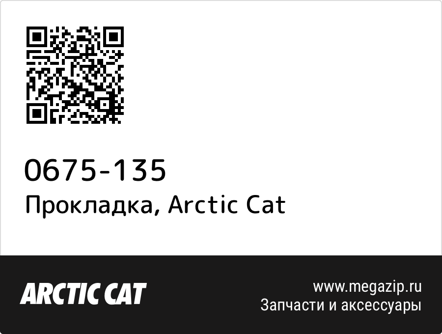 

Прокладка Arctic Cat 0675-135