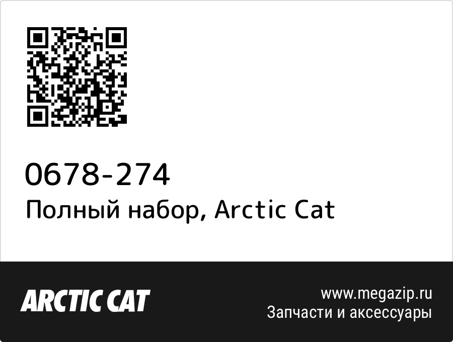 

Полный набор Arctic Cat 0678-274