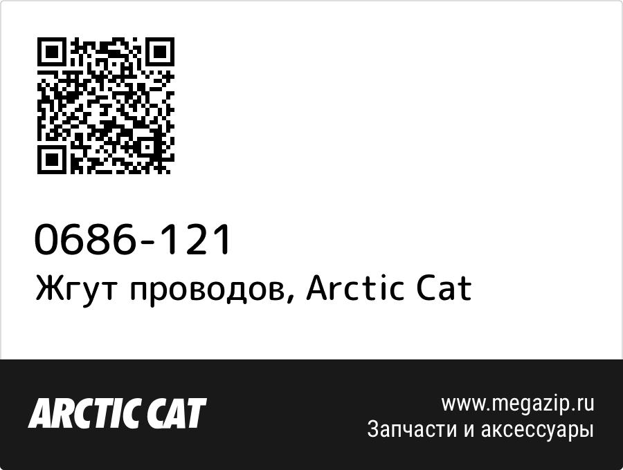 

Жгут проводов Arctic Cat 0686-121