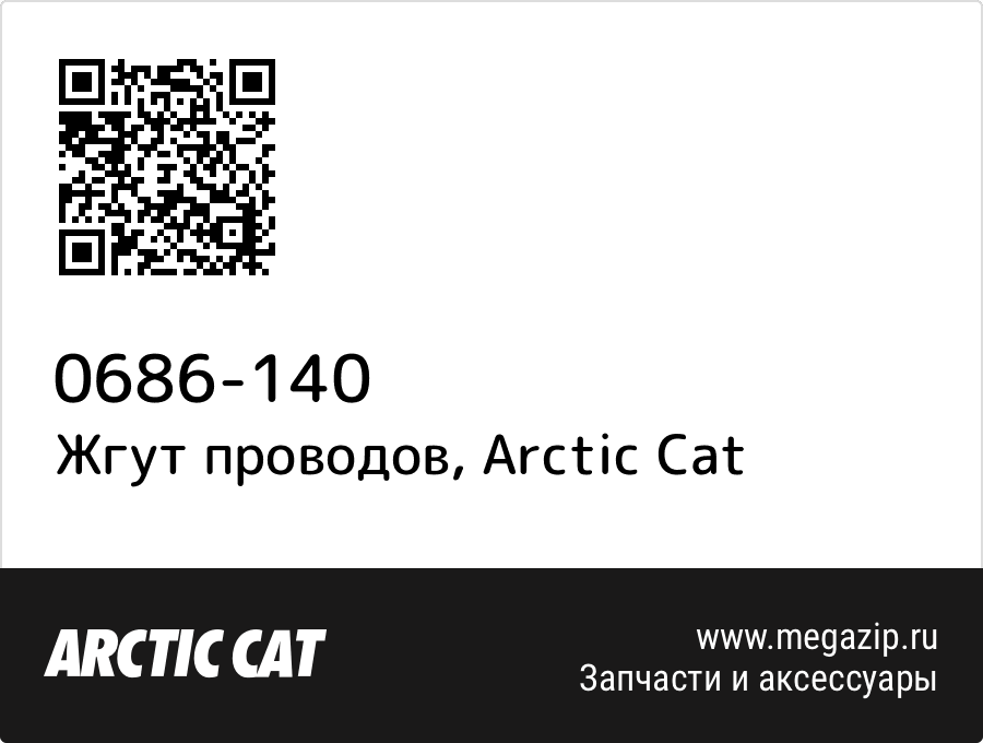 

Жгут проводов Arctic Cat 0686-140