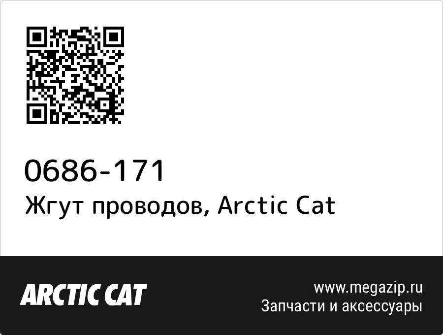 

Жгут проводов Arctic Cat 0686-171