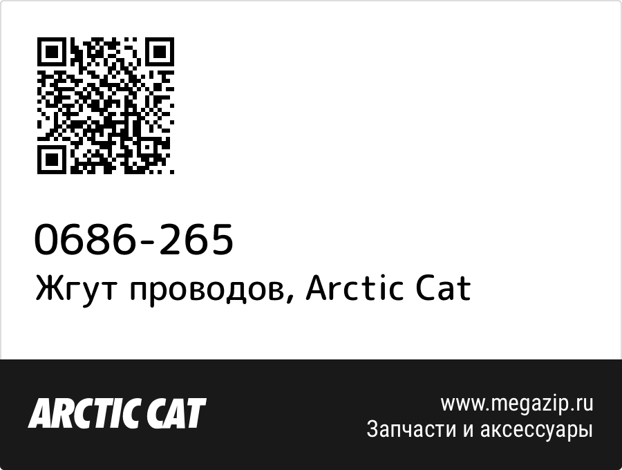 

Жгут проводов Arctic Cat 0686-265