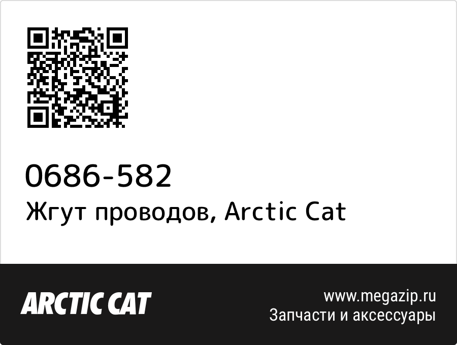 

Жгут проводов Arctic Cat 0686-582