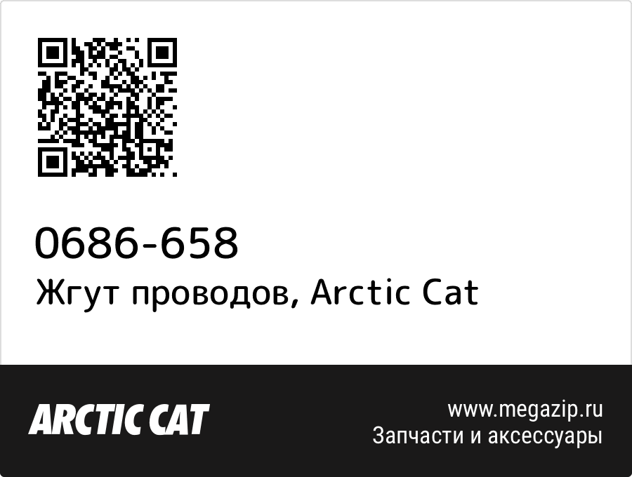 

Жгут проводов Arctic Cat 0686-658