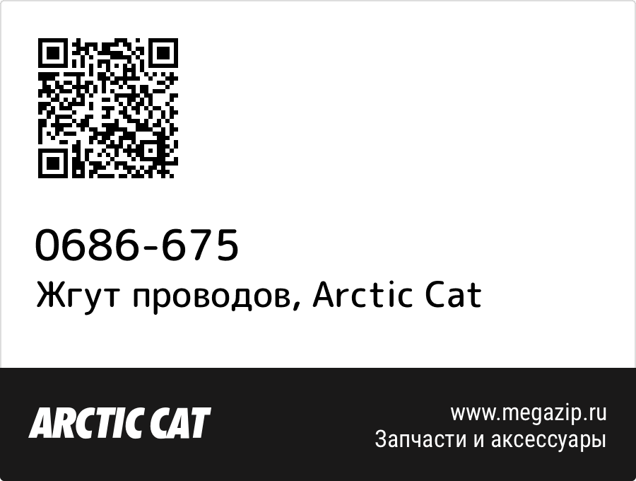 

Жгут проводов Arctic Cat 0686-675
