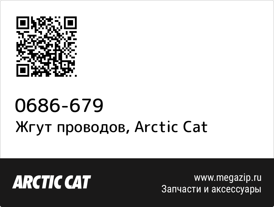 

Жгут проводов Arctic Cat 0686-679