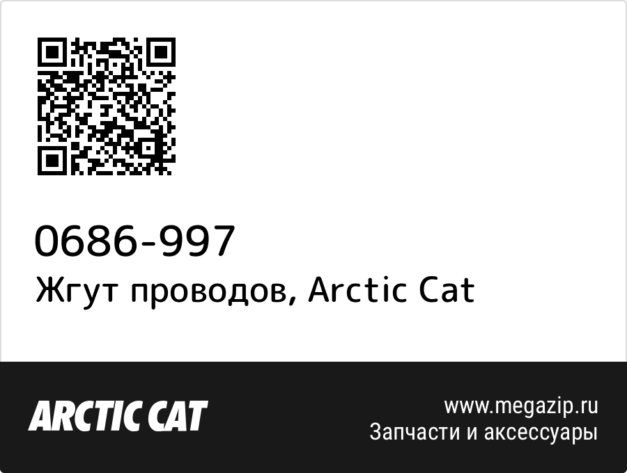 

Жгут проводов Arctic Cat 0686-997
