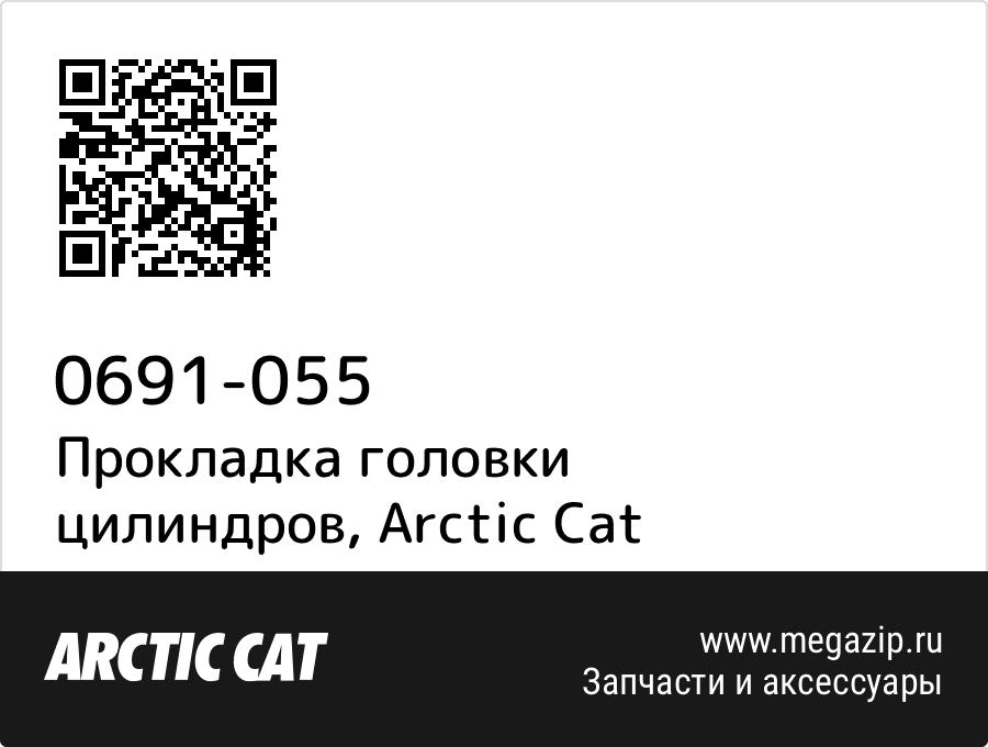 

Прокладка головки цилиндров Arctic Cat 0691-055