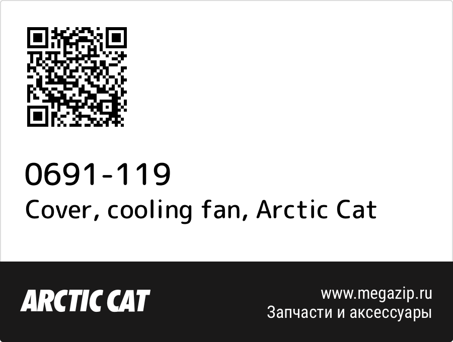 

Cover, cooling fan Arctic Cat 0691-119